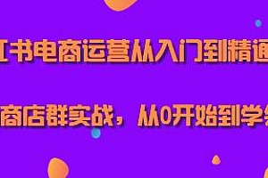 小红书电商运营课,从入门到精通