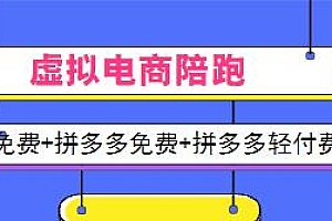 虚拟电商陪跑,淘宝免费+拼多多免费+拼多多轻付费玩法等