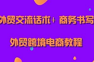 外贸交流话术+ 商务书写 教程
