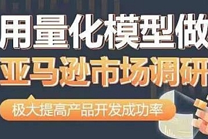 用量化模型做亚马逊市场调研,极大提高产品开发成功率