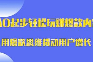 短视频从0起步轻松玩赚爆款内容,用爆款思维撬动用户增长,轻松打造爆款