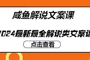 2024最新最全解说类爆款文案课