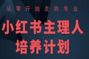 小红书主理人培养计划,小红书课程简化版