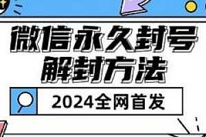微信永久封号解封玩法揭秘,包含短暂解封等