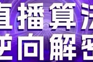 直播算法逆向解密,硬核的新号起号方式、选品排品策略、自然流的逻辑等