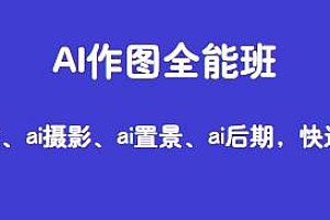 AI作图全能班,ai创意、ai置景、ai摄影、ai后期快速出图