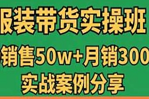 单场销售50w+ 月销3000w的服装带货实战课