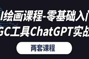 AI绘画课程—零基础入门+AIGC工具Chatgpt实战课