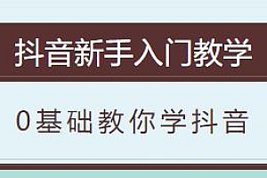 0基础教你学抖音,抖音新手入门教学
