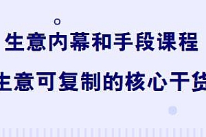 生意内幕和手段课程,生意可复制的核心干货,生意以小博大的秘密
