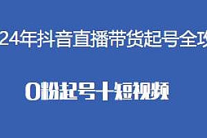 2024年抖音直播带货起号全攻略教程