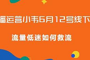 直播运营小韦6月12号线下课,抖音直播短视频教程