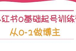 小红书0基础起号训练营