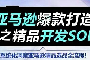 亚马逊爆款打造之精品开发SOP训练营