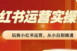 2024小红书运营实操营,从小白到精通