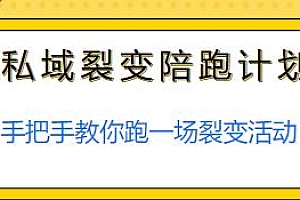 私域裂变陪跑计划培训,手把手教你跑一场裂变活动