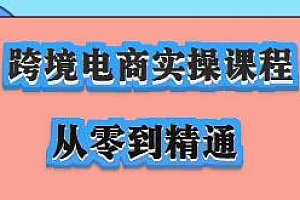 跨境电商实操课,从零基础到精通