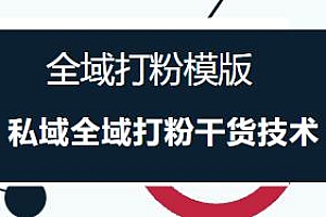 全域打粉模版,私域全域打粉干货技术