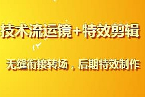 技术流运镜+特效剪辑,后期特效制作教程