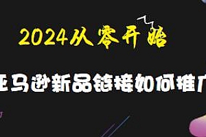 2024从零开始学习亚马逊新品推广