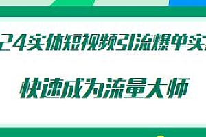 2024实体短视频引流爆单实操课