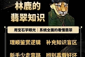林鹿的翡翠知识,系统全面的看懂翡翠