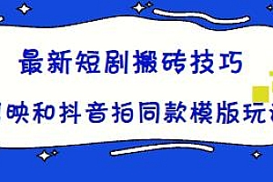 最新短剧搬砖技巧玩法分享