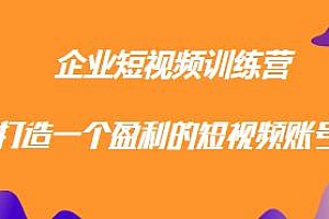 企业短视频训练营,打造一个盈利的短视频账号