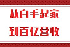 从白手起家到百亿营收课程,企业35年危机管理法则和幕后细节