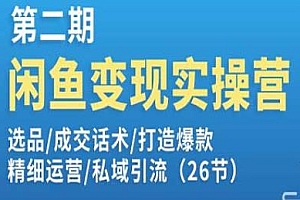 闲鱼变现实操营第二期,选品、成交话术、打造爆款等