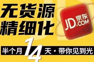 京东无货源精细化训练营,可复制放大做店群,0门槛快速上手