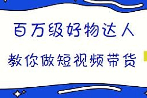 百万级好物达人教你做短视频带货,2024再不做带货就真晚了