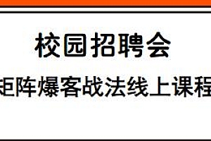 企业短视频矩阵爆客战法线上课程,高效出单