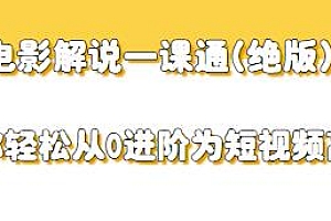 电影解说一课通(绝版),进阶为短视频高手