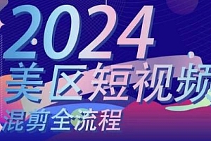 美区短视频混剪全流程,掌握美区混剪逻辑知识实操知识