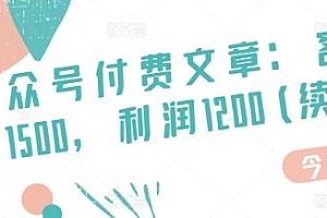 客单价1500,利润1200(续),市场几乎可以说是空白的,某公众号付费文章