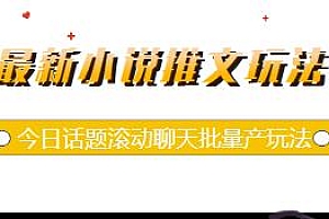最新小说推文玩法,今日话题滚动聊天