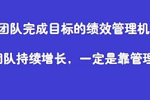 让团队完成目标的绩效管理机制视频课程