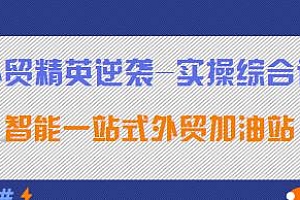 外贸精英逆袭-实操综合课
