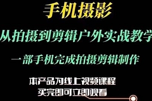 手机摄影从拍摄到剪辑户外实战教学,运镜剪辑实操课