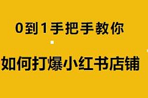 手把手教你如何打爆小红书店铺课程