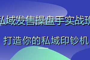 打造你的私域印钞机,私域发售操盘手实战班