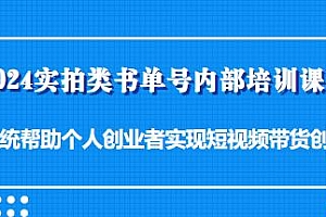 2024实拍类书单号内部培训课程,教你短视频带货创收
