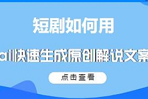 短剧用ai快速生成原创解说文案教程