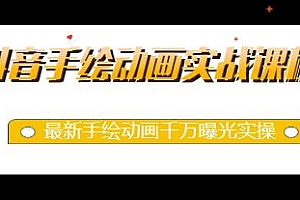 抖音手绘动画实战课程,千万曝光实操