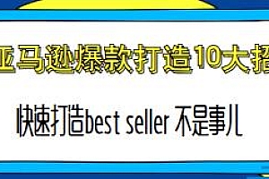 亚马逊电商爆款打造10大招