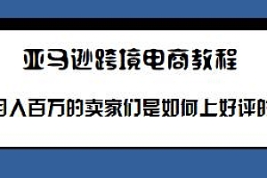 亚马逊电商不能刷单了月入百万的卖家们是如何上好评的