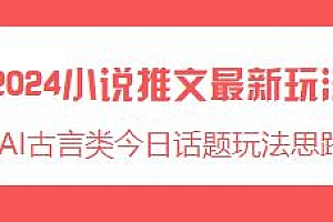2024小说推文AI古言类今日话题玩法揭秘