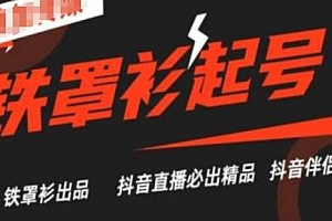 抖音直播铁罩衫起号技术精品课程