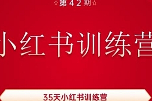 35天小红书训练营42期,涨粉又赚钱